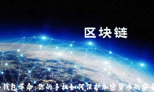 
冷钱包革命：你的手机如何保护加密货币的安全？