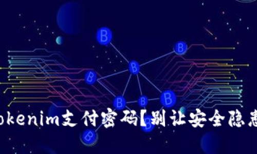如何轻松修改Tokenim支付密码？别让安全隐患影响你的资产！
