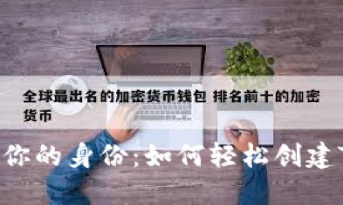 在数字世界中建立你的身份：如何轻松创建Tokenim身份钱包？