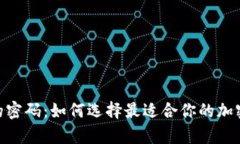 解锁安全财富的密码：如何选择最适合你的加密