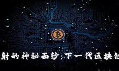揭开Tokenim映射的神秘面纱：下一代区块链的未来