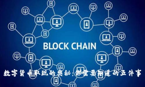 数字货币取现的奥秘：你需要知道的五件事