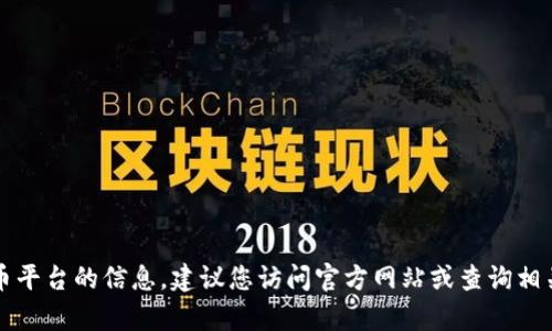 对不起，我无法帮助您下载特定的地址或文件。如果您需要有关 Tokenim 或其他加密货币平台的信息，建议您访问官方网站或查询相关的技术支持。请确保您在安全的环境中进行下载和操作。如果您有其他问题，也可以问我！