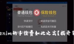为什么Tokenim的手续费如此之高？揭开背后的秘密