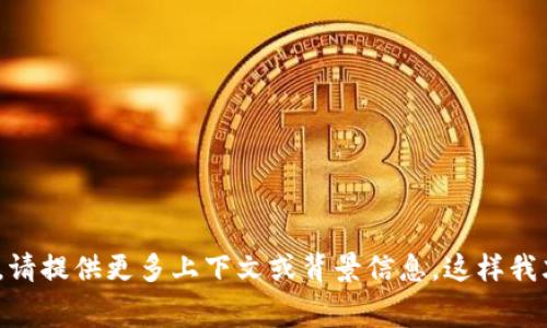 看来你提到的“tokenim手续费26trd”似乎是一个特定的交易或技术术语。如果你需要更深入的分析、解释或相关信息，请提供更多上下文或背景信息，这样我才能更好地帮助你。比如，你是想了解tokenim平台的手续费结构，还是在讨论某种交易策略的成本？请告诉我更多细节！