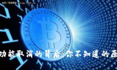 Tokenim兑换功能取消的背后：你不知道的原因与未