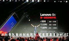 从冷钱包转移到热钱包，究竟需要多少时间？