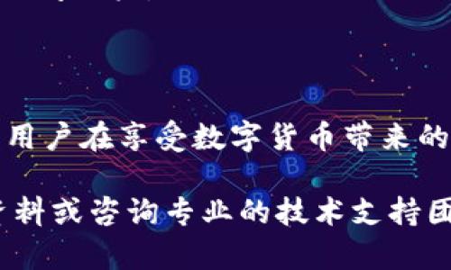 关于“tokenim钱包会不会风控”的问题，下面我将为您提供一份详尽的分析，希望能够解答您的疑虑。

一、什么是Tokenim钱包？
Tokenim钱包是一种数字货币钱包，旨在为用户提供安全、便捷的加密货币管理工具。用户可以通过Tokenim钱包存储、发送和接收各种加密货币，支持多种资产管理。随着数字货币市场的快速发展，越来越多的人开始关注和使用这类钱包。

二、钱包的风险与风控
在使用Tokenim钱包或任何数字货币钱包时，风险和风控是两个不可忽视的重要因素。风控，即风险控制，意味着在资金安全、交易合法、用户信息保护等方面制定一些措施，以减少潜在的损失。

三、Tokenim钱包的安全性
1. **资产安全**：Tokenim钱包通常采用多重签名技术和冷钱包存储，确保用户资产的安全。多重签名技术即要求多个密钥共同 authorize 一笔交易，这样即使单一密钥泄露，资金仍然安全。
2. **隐私保护**：拥有良好的隐私策略是钱包安全的重要保护措施。Tokenim钱包在用户数据保护方面通常会采取加密措施，确保用户的交易记录和个人信息不被未经授权的访问。

四、风控措施
1. **KYC（身份验证）**：许多数字货币平台会实施KYC政策，以保证用户身份的真实性，降低欺诈风险。
2. **交易监控**：Tokenim钱包可能会使用实时交易监控系统，通过分析异常交易行为来及时发现潜在风险。一旦检测到异常交易，平台会自动暂停或警告用户。

五、用户自我风控
用户在使用Tokenim钱包时，也需要提高自身的风控意识。以下是几个建议：
1. **使用强密码**：设置复杂的密码，并定期更换，保护账户安全。
2. **启用双重验证**：开启双重验证(2FA)能为账户提供额外一层安全保护，即使密码被盗，未授权的人也无法轻易访问账户。
3. **谨慎点击链接**：尽量避免通过邮件或社交媒体点击不明链接，防止钓鱼攻击。

六、总结
综上所述，Tokenim钱包是否会进行风控，答案是肯定的，其安全性和风控措施取决于技术手段以及用户的使用习惯。用户在享受数字货币带来的便利时，也要提高风险意识，进行必要的自我保护。只有这样，才能在这片新兴的数字货币海洋中乘风破浪，安全航行。

希望以上信息能够帮助您解答关于Tokenim钱包风控的问题。如需更多具体的技术细节或运营模式，建议查阅官方资料或咨询专业的技术支持团队。在参与数字货币投资之前，请务必做好充分的调研和风险评估。