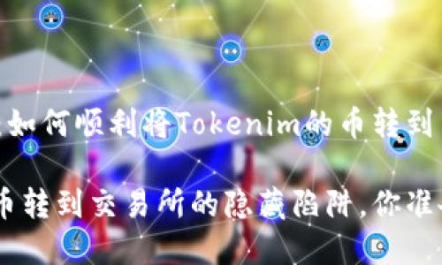意外之旅：如何顺利将Tokenim的币转到交易所？

Tokenim币转到交易所的隐藏陷阱，你准备好了吗？