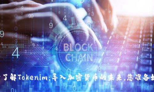 一分钟了解Tokenim：导入加密货币的未来，您准备好了吗？