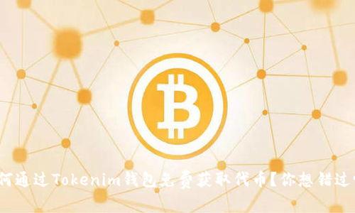 如何通过Tokenim钱包免费获取代币？你想错过吗？