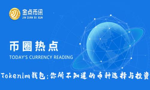 解密Tokenim钱包：你所不知道的币种选择与投资策略