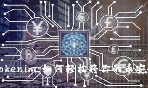 揭秘 tokenim：如何轻松将你的币安全转出？