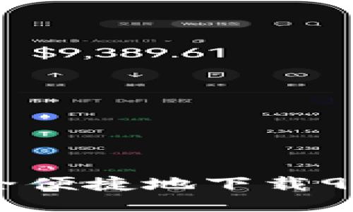 如何安全便捷地下载988钱包？