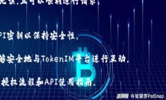 获取TokenIM授权的过程通常涉及几个步骤。以下是