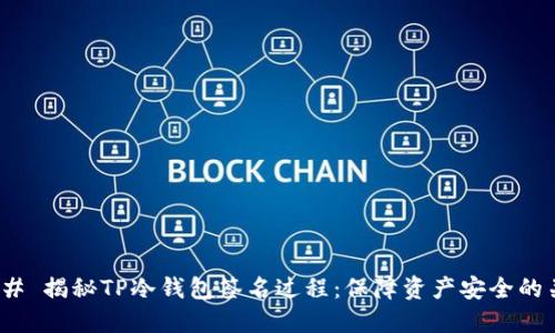 ### 揭秘TP冷钱包签名过程：保障资产安全的关键