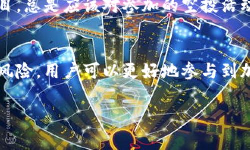 空头币通常指代一种通过空投（Airdrop）方式分发给用户的数字货币。这种做法在区块链和加密货币领域中常见，旨在激励用户持有或使用某种特定的加密资产。以下是空头币的一些基本概念和意义：

1. **定义与目的**：
   空头币是指在没有成本或条件的情况下，分配给某些用户或者社区成员的免费数字资产。其目的是为了推广新项目，提高项目的知名度，或奖励现有用户，促成网络的去中心化和社区发展。

2. **如何获取空头币**：
   用户通常不需要做太多事情就能获得空头币。可能的获取方式包括：关注某个项目的社交媒体、注册特定的钱包、参与项目的社区活动等。有些项目会要求用户持有某种加密货币，这称为“快照”空投。

3. **空头币的价值**：
   空头币的实际价值各不相同。有些空头币可能迅速升值，而有些则可能一文不值。用户需谨慎评估这些币的潜力和市场需求。

4. **风险和注意事项**：
   尽管空头币带来了获取免费资产的机会，但用户也需要小心可能的骗局或恶意项目。总是应该对参加的空投活动进行充分的调查，确保其合法性和安全性。

5. **总结**：
   空头币是加密货币市场中一个常见且引人注目的概念。通过了解空头币的本质与风险，用户可以更好地参与到加密货币的生态中。

如果你对空头币或相关概念有进一步的问题，欢迎继续提问！