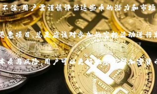 空头币通常指代一种通过空投（Airdrop）方式分发给用户的数字货币。这种做法在区块链和加密货币领域中常见，旨在激励用户持有或使用某种特定的加密资产。以下是空头币的一些基本概念和意义：

1. **定义与目的**：
   空头币是指在没有成本或条件的情况下，分配给某些用户或者社区成员的免费数字资产。其目的是为了推广新项目，提高项目的知名度，或奖励现有用户，促成网络的去中心化和社区发展。

2. **如何获取空头币**：
   用户通常不需要做太多事情就能获得空头币。可能的获取方式包括：关注某个项目的社交媒体、注册特定的钱包、参与项目的社区活动等。有些项目会要求用户持有某种加密货币，这称为“快照”空投。

3. **空头币的价值**：
   空头币的实际价值各不相同。有些空头币可能迅速升值，而有些则可能一文不值。用户需谨慎评估这些币的潜力和市场需求。

4. **风险和注意事项**：
   尽管空头币带来了获取免费资产的机会，但用户也需要小心可能的骗局或恶意项目。总是应该对参加的空投活动进行充分的调查，确保其合法性和安全性。

5. **总结**：
   空头币是加密货币市场中一个常见且引人注目的概念。通过了解空头币的本质与风险，用户可以更好地参与到加密货币的生态中。

如果你对空头币或相关概念有进一步的问题，欢迎继续提问！