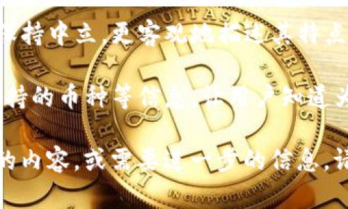 在讨论虚拟币或加密货币时，提到特定的钱包，如TP钱包（TokenPocket钱包），是可以的，但要注意以下几点：

1. **合规性**：确保内容符合相关法律法规，尤其是在涉及金融产品时。不同国家的监管要求不同。

2. **用户指引**：如果提到特定钱包，应该提供清晰的使用指引或实际应用场景，帮助用户更好地了解如何使用这些钱包。

3. **中立性**：在谈论某个特定钱包时，尽量保持中立，更客观地描述其特点、优缺点，而不仅仅是赞美或贬低。

4. **相关信息**：可以包括安全性、易用性、支持的币种等信息，让用户知道为什么选择TP钱包或其他虚拟币钱包。

如需我为您撰写一篇与虚拟币和TP钱包相关的内容，或需要进一步的信息，请告知！