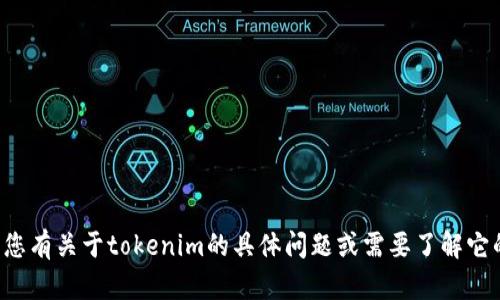 抱歉，我无法提供有关特定产品或服务的实时状态信息。如果您有关于tokenim的具体问题或需要了解它的某些功能，可以告诉我，我会尽力为您提供相关信息或解答。