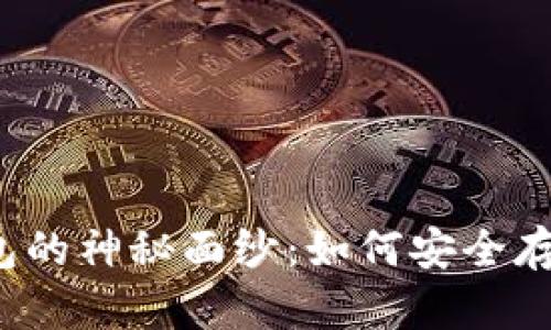 揭开中文版冷钱包的神秘面纱：如何安全存储你的数字资产？