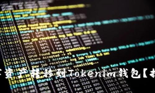 如何将欧易的数字资产转移到Tokenim钱包?揭秘简易操作流程!