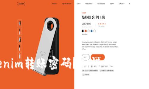 遗忘Tokenim转账密码？别慌，这里有解决方案！