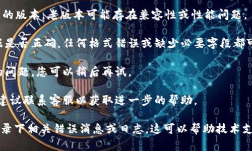 关于“tokenim转账网络请求超时”的问题，可能与网络连接、服务器响应、应用设置等多个因素有关。针对这一问题，可以从以下几个方面考虑：

1. **检查网络连接**：确认您的设备是否连接到互联网，尝试访问其他网站或应用以验证网络是否正常工作。

2. **服务器状态**：可能是Tokenim服务器出现了问题，您可以查看Tokenim的官方网站或社交媒体，以获取关于系统维护或故障的通知。

3. **应用设置**：确保您的Tokenim应用是最新的版本，老版本可能存在兼容性或性能问题。

4. **发送的请求**：检查发送的转账请求的数据是否正确，任何格式错误或缺少必要字段都可能导致请求失败。

5. **重试请求**：网络请求超时可能是暂时性的问题，您可以稍后再试。

6. **联系支持**：如果以上检查都未解决问题，建议联系客服以获取进一步的帮助。

如果您每次转账都遇到类似的超时问题，建议记录下相关错误消息或日志，这可以帮助技术支持更快速地定位问题。