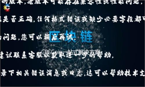 关于“tokenim转账网络请求超时”的问题，可能与网络连接、服务器响应、应用设置等多个因素有关。针对这一问题，可以从以下几个方面考虑：

1. **检查网络连接**：确认您的设备是否连接到互联网，尝试访问其他网站或应用以验证网络是否正常工作。

2. **服务器状态**：可能是Tokenim服务器出现了问题，您可以查看Tokenim的官方网站或社交媒体，以获取关于系统维护或故障的通知。

3. **应用设置**：确保您的Tokenim应用是最新的版本，老版本可能存在兼容性或性能问题。

4. **发送的请求**：检查发送的转账请求的数据是否正确，任何格式错误或缺少必要字段都可能导致请求失败。

5. **重试请求**：网络请求超时可能是暂时性的问题，您可以稍后再试。

6. **联系支持**：如果以上检查都未解决问题，建议联系客服以获取进一步的帮助。

如果您每次转账都遇到类似的超时问题，建议记录下相关错误消息或日志，这可以帮助技术支持更快速地定位问题。