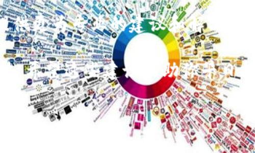 在这个精彩纷呈的数字时代，TokenIM等钱包平台的兴起为我们的生活带来了许多便利。然而，如果你在TokenIM上遇到没有资金的问题，如何应对呢？下面我将为你提供一些实用的建议和思路，帮助你走出困境。

1. 了解TokenIM的功能和特点
TokenIM是一个基于区块链技术的数字钱包，允许用户存储、交易和管理各种加密货币。在深入解决资金问题之前，首先要充分理解这个平台的功能，避免不必要的损失。

2. 分析资金来源
了解自己的资金来源是解决问题的第一步。无论是从交易中赚取的利润，还是从投资获得的收益，弄清晰这些来源能够帮助你找到解决方案。

3. 考虑进行小额投资
如果你对数字货币市场有一定的了解，可以考虑进行一些小额投资。记得使用合理的风险控制策略，避免因短期波动而遭受重大损失。

4. 参与社区活动
许多数字货币社区会定期组织活动，如空投（Airdrop）、问答（AMA）等，参与这些活动可能会获得免费的代币，这些代币或许可以帮助你填补TokenIM中的余额。

5. 寻求借贷服务
在区块链规则下，可以考虑使用去中心化借贷平台借用资金。但在选择平台时，一定要确保其安全可靠，以免遭遇诈骗。

6. 寻找工作机会
如今，许多项目方正在寻找懂得加密货币和区块链技术的专业人士。如果你具备这些技能，不妨寻找一些相关的工作机会，赚取一些收入补充资金。

7. 学习与设置预算
生活中，很多人都忽视了个人财务管理的重要性。利用一些预算管理工具，帮助你更有效地分配每月的支出，慢慢积累自己的资产，避免在未来再次陷入资金紧张的状况。

8. 请教专业人士
如果以上方法都无法解决你的资金问题，考虑寻求专业的财务顾问的帮助。他们可以为你提供更为专业的建议和解决方案。

总之，TokenIM没钱并不是世界末日，通过有效分析你的情况和利用资源，可以找到解决办法。希望这些建议能助你早日摆脱困境，并在数字货币的旅程中走得更远。

如果你详细说明你的具体情况，我可以提供更有针对性的建议！