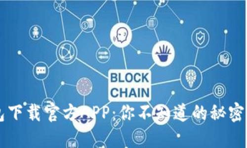 区块链钱包下载官方APP：你不知道的秘密和隐藏功能