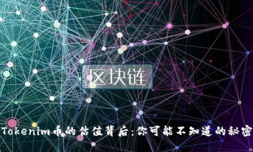 Tokenim币的估值背后：你可能不知道的秘密