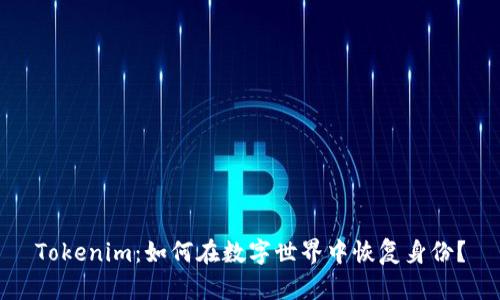Tokenim：如何在数字世界中恢复身份？