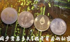 冷钱包同步需要多久？揭开背后的秘密与技巧