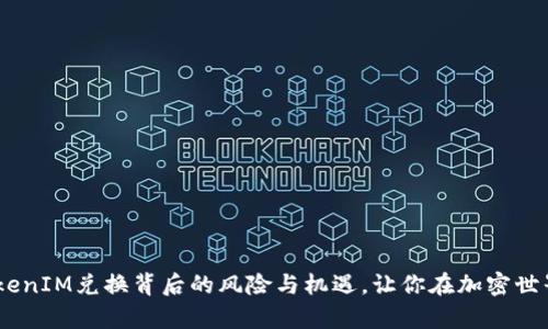 深入探讨：TokenIM兑换背后的风险与机遇，让你在加密世界中游刃有余