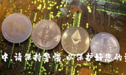 若您想了解如何在IM Token钱包上注册，以下是详细步骤及信息。

### 如何在IM Token钱包上注册

#### 步骤一：下载IM Token
首先，您需要在您的智能手机上下载IM Token钱包。该钱包在App Store和Google Play均可找到。确保从官方渠道下载，以防下载到假冒应用。

#### 步骤二：安装并打开应用
下载完成后，安装并打开IM Token应用。首次打开时，您会看到欢迎页面。

#### 步骤三：选择创建新钱包
在欢迎页面上，您将看到“创建新钱包”与“导入钱包”的选项。选择“创建新钱包”以注册一个新的IM Token钱包。

#### 步骤四：设置安全密码
接下来，您需要设置一个安全密码。这个密码将用于每次打开钱包或进行交易时确认身份。请确保选择一个您能记住但又不易被他人猜到的密码。

#### 步骤五：备份助记词
创建钱包后，IM Token将为您生成一组助记词。助记词是您恢复钱包的重要信息，请务必将其安全保存，并且切勿与他人分享。这些助记词通常是12或24个单词，确保记录后保存到安全的地方。

#### 步骤六：确认助记词
为了确保您已妥善记录助记词，IM Token会要求您按照顺序输入助记词中的单词，以验证您的备份是否完整。

#### 步骤七：完成注册
一旦您成功确认了助记词，注册过程即告完成。您可以开始使用IM Token钱包，转账、收款和管理您的加密资产。

### 注意事项
- 始终确保您的IM Token钱包和密码安全，以防止丢失或被盗。
- 定期备份助记词，并保持更新。
- 不要将您的助记词或密码分享给任何人。

通过以上步骤，您就可以轻松在IM Token钱包上注册并开始使用。在使用的过程中，请保持警惕，以保护好您的资产安全。