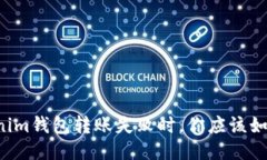 当Tokenim钱包转账失败时，你应该如何应对？