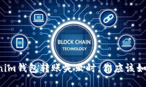 当Tokenim钱包转账失败时，你应该如何应对？