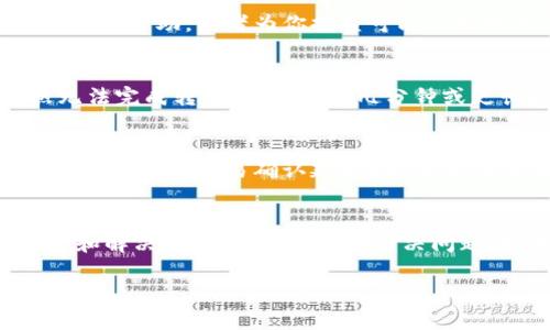 当你在使用Tokenim进行转出时，如果出现超时的情况，这里有一些可以参考的解决步骤：

### 1. **检查网络连接**
   首先，确保你的网络连接正常。无论是使用Wi-Fi还是移动数据，网速不稳定都会导致请求超时。你可以尝试重新连接网络或者切换到其他网络进行操作。

### 2. **刷新页面或重启应用**
   有时候，简单的刷新页面或重启应用即可解决一些小问题。尝试关闭Tokenim应用，然后重新打开，再次尝试进行转出操作。

### 3. **检查Tokenim的服务器状态**
   Tokenim的服务器可能会因为维护或高负载而导致超时。你可以查看Tokenim的官方社交媒体或社区页面，了解是否有服务器故障的公告。

### 4. **尝试更换转出方式**
   Tokenim可能提供多种转出方式（比如跨链转账、转账到指定地址等），你可以尝试选择其他的转出方式，看是否能够成功完成转出。

### 5. **检查转出金额和地址**
   确认你输入的转出金额和目标地址是否正确。如果金额超出了余额，或者地址格式不正确，这也会导致转出失败。

### 6. **联系客服支持**
   如果以上步骤都无法解决问题，建议联系Tokenim的客服支持。他们可以提供更具体的帮助，或者为你排查可能出现的错误。

### 7. **耐心等待**
   有时候，转出操作可能需要一些时间来处理。如果你确认所有信息都正确，但仍然无法完成转出，耐心等待几分钟或更长时间再查看操作状态，可能会有所好转。

### 8. **查看区块链状态**
   如果Tokenim的转出涉及到某个区块链网络，查看该区块链的状态（例如，是否有网络拥堵或交易确认延迟）也是很重要的，可以使用区块浏览器进行查询。

### 结语
   超时问题可以是多方面的原因造成的，因此应适时检查不同的因素。通过逐步排查和解决，通常能够找到并解决问题。如果在操作过程中遇到更加复杂的情况，专业的客服和社区支持将是最稳妥的选择。

希望这些步骤能帮助你有效解决Tokenim转出超时的问题！