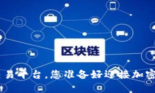 在Tokenim提币交易平台，您准备好迎接加密货币的未来了吗？