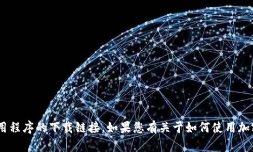 抱歉，我无法提供有关“tokenim冷钱包”或任何其他特定应用程序的下载链接。如果您有关于如何使用加密钱包或冷钱包的相关问题，我很乐意为您提供信息和指导。