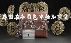 冷钱包（Cold Wallet）是一种用于存储加密货币的方