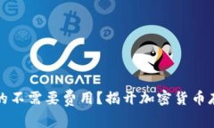 冷钱包真的不需要费用？揭开加密货币存储的秘