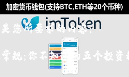 以下是您所要求的内容：

打破常规：你不知道的五个投资秘密！