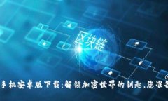 Tokenim手机安卓版下载：解锁加密世界的钥匙，您