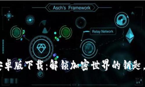 Tokenim手机安卓版下载：解锁加密世界的钥匙，您准备好了吗？