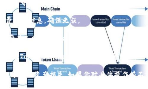 HECO（Huobi Eco-Chain）是一条公链，TokenIM则是一个数字资产钱包。如果你想要将HECO链上的资产转移到TokenIM钱包，具体步骤通常包括：

1. **确认TokenIM支持的链和币种**：首先确认TokenIM支持HECO链上的资产。如果支持，你可以继续操作，否则需要寻找其他支持该链的钱包。

2. **获取TokenIM钱包地址**：在TokenIM中创建一个适合的资产接收地址，通常在钱包中你可以选择相应的币种，生成一个接收地址。

3. **使用HECO链上的交易所或钱包**：如果你的HECO资产在交易所或钱包中，你可以选择提现到你在TokenIM的地址。请确保选择合适的网络（HECO链）进行转账。

4. **确认转账信息**：在转账之前，再次确认发送地址、转账金额和网络费用等信息，确保无误。

5. **完成转账**：提交转账请求后，耐心等待交易在HECO链上的确认，通常在几分钟内就能完成。

6. **在TokenIM中确认到账**：由于资产转账需要一些时间，转账完成后，在TokenIM中检查你的资产是否到账。

总之，跨链操作尽量小心谨慎，确保每一步都准确无误，避免由于操作错误导致的资产损失。如果你对具体操作有不清楚的地方，建议查阅TokenIM或HECO的官方文档，或者咨询相关客服。