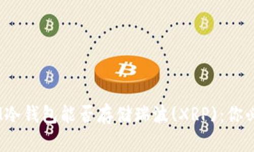 ### TokenIM冷钱包能否存储瑞波(XRP)：你必须知道的一切！