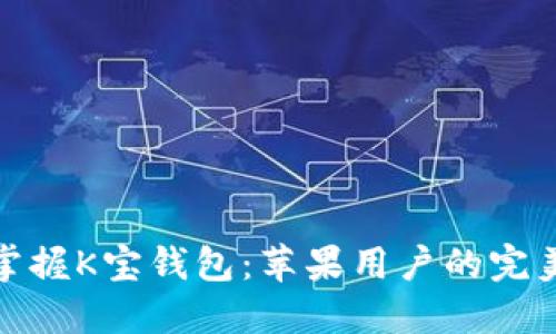 迅速掌握K宝钱包：苹果用户的完美选择