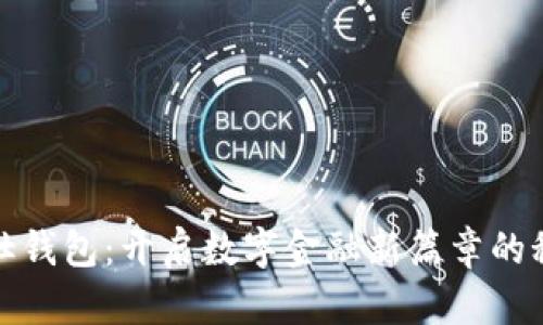 探索佰仕钱包：开启数字金融新篇章的秘密之钥